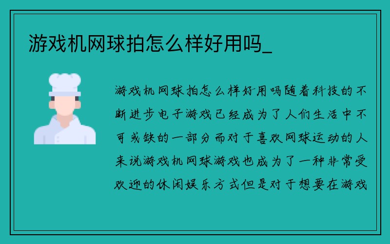 游戏机网球拍怎么样好用吗_