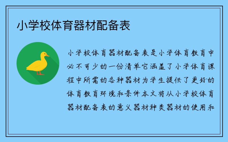 小学校体育器材配备表