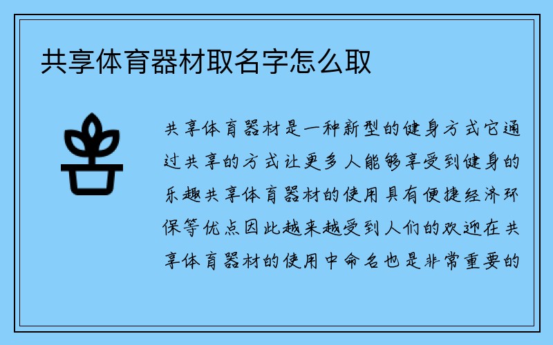 共享体育器材取名字怎么取