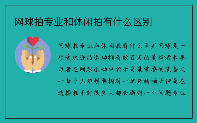 网球拍专业和休闲拍有什么区别