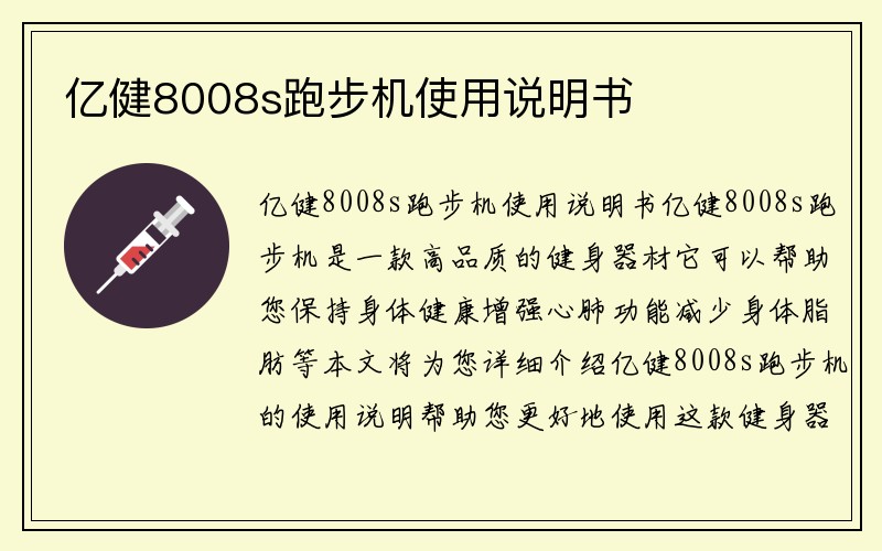 亿健8008s跑步机使用说明书