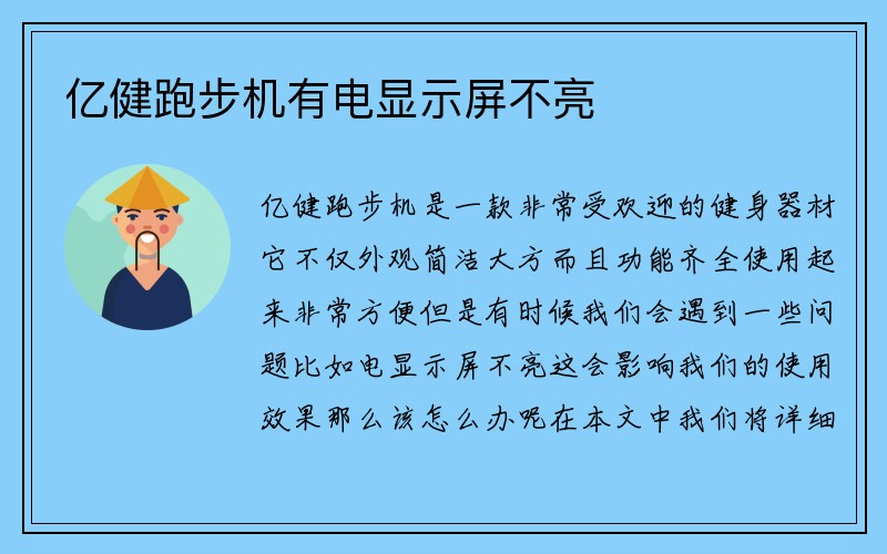 亿健跑步机有电显示屏不亮