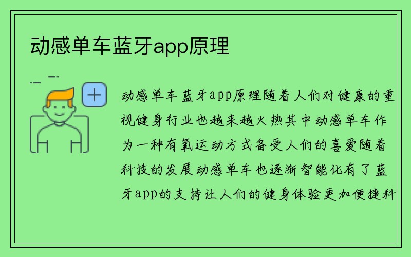 动感单车蓝牙app原理