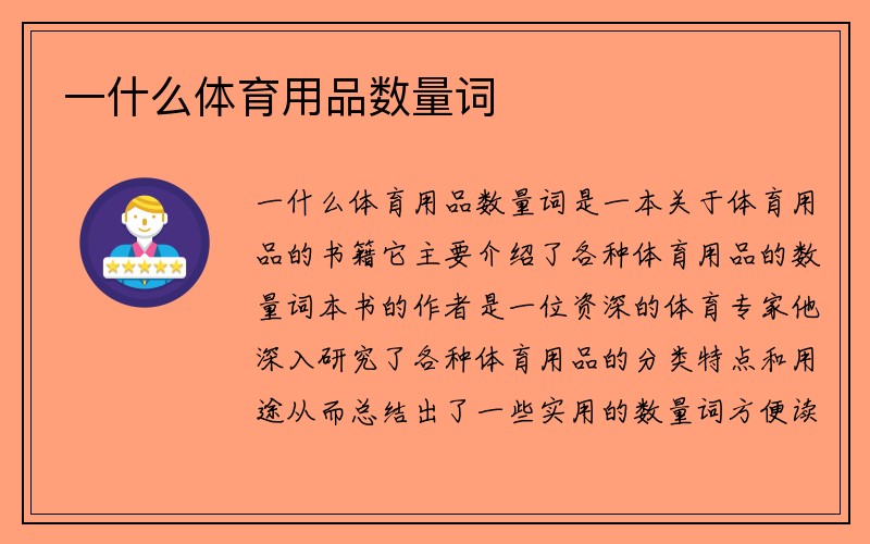 一什么体育用品数量词