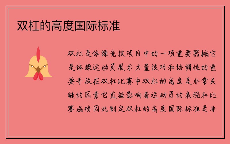 双杠的高度国际标准