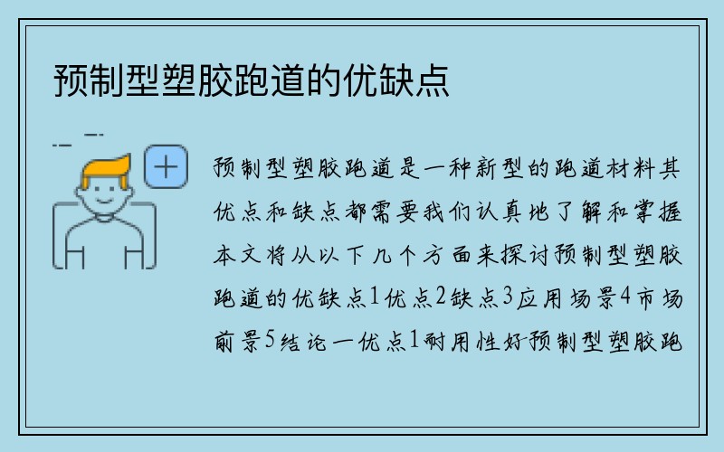 预制型塑胶跑道的优缺点