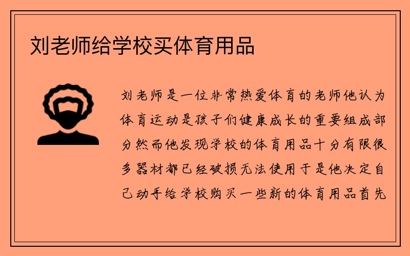 刘老师给学校买体育用品