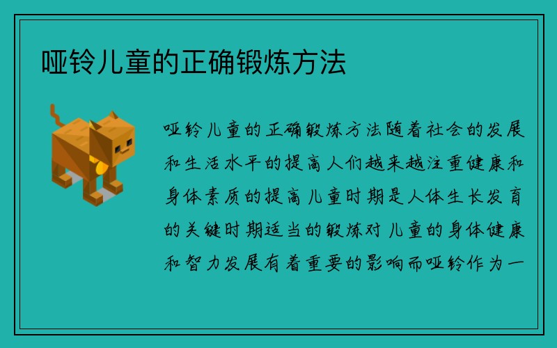 哑铃儿童的正确锻炼方法