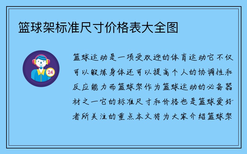 篮球架标准尺寸价格表大全图