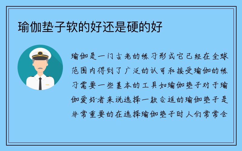 瑜伽垫子软的好还是硬的好