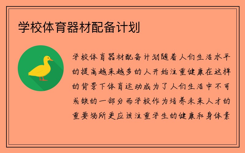 学校体育器材配备计划