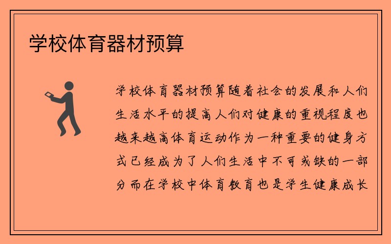 学校体育器材预算