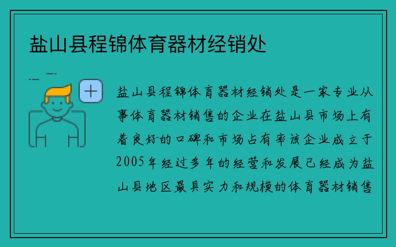 盐山县程锦体育器材经销处