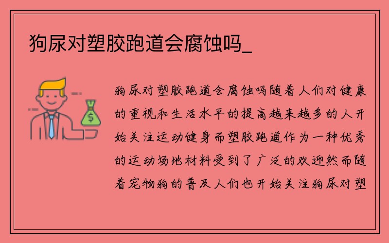 狗尿对塑胶跑道会腐蚀吗_