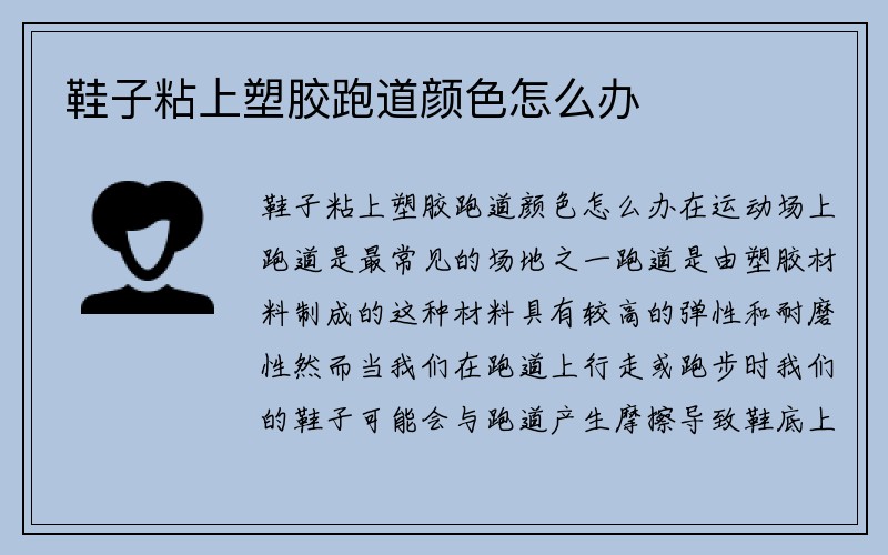 鞋子粘上塑胶跑道颜色怎么办