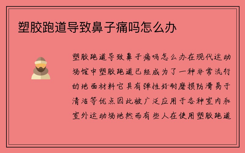 塑胶跑道导致鼻子痛吗怎么办