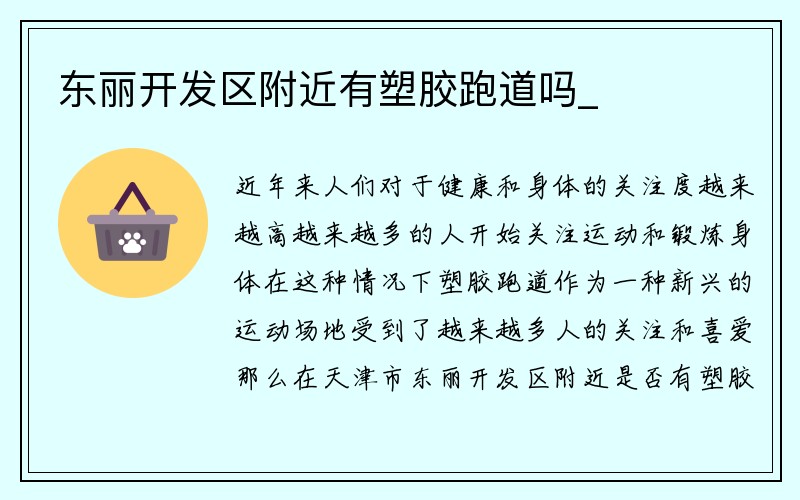 东丽开发区附近有塑胶跑道吗_