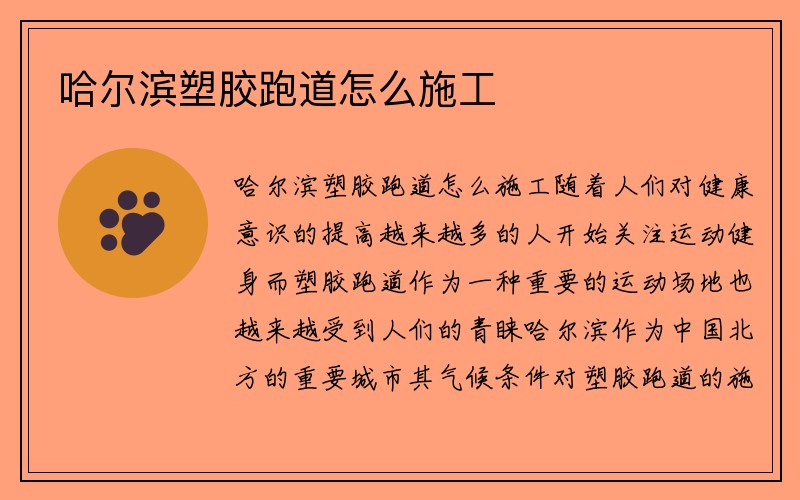 哈尔滨塑胶跑道怎么施工