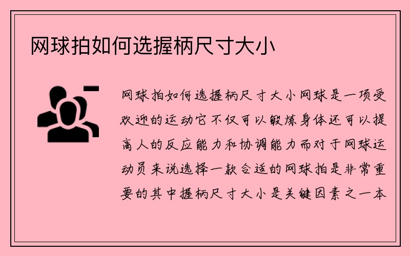 网球拍如何选握柄尺寸大小