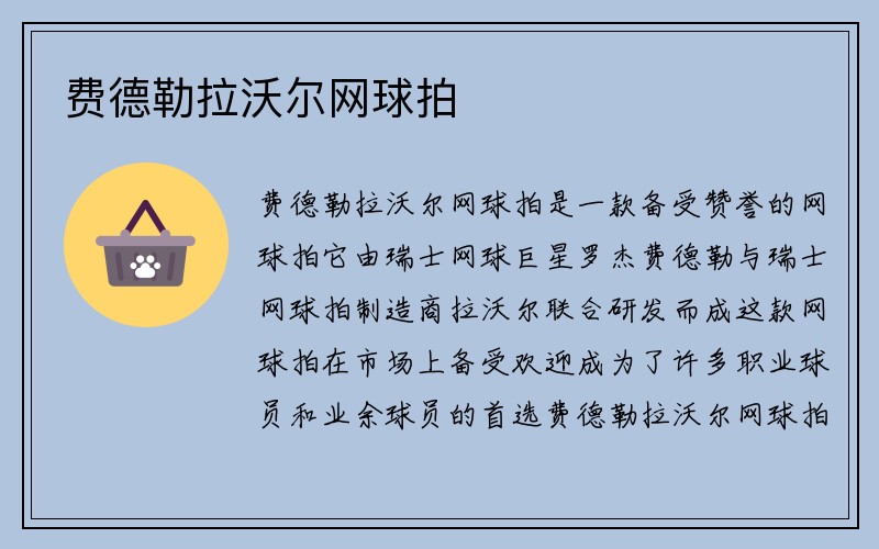 费德勒拉沃尔网球拍