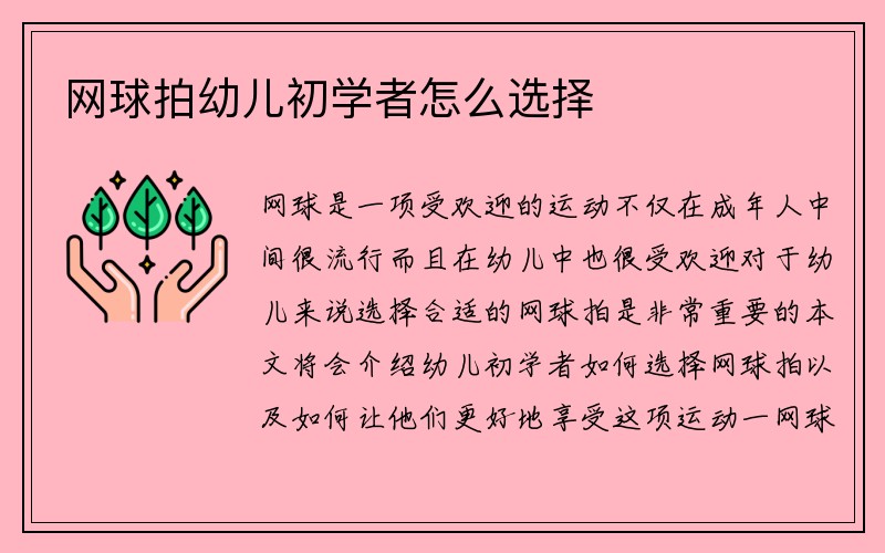 网球拍幼儿初学者怎么选择