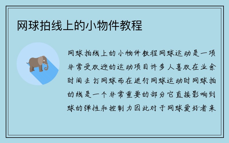 网球拍线上的小物件教程