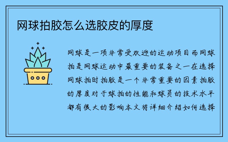 网球拍胶怎么选胶皮的厚度