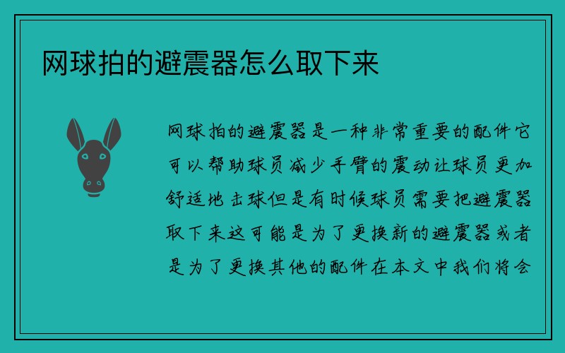 网球拍的避震器怎么取下来