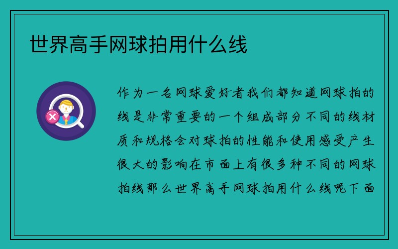 世界高手网球拍用什么线