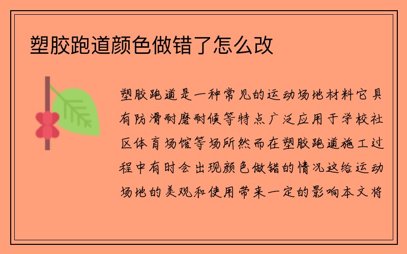 塑胶跑道颜色做错了怎么改