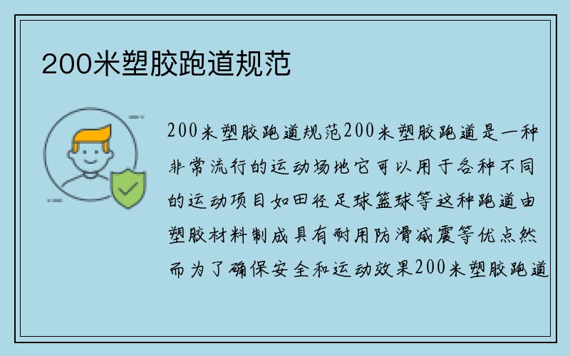 200米塑胶跑道规范