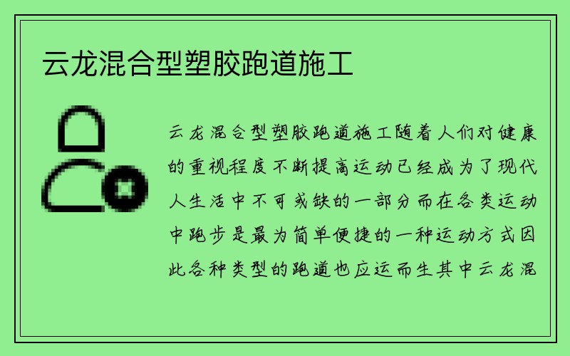 云龙混合型塑胶跑道施工