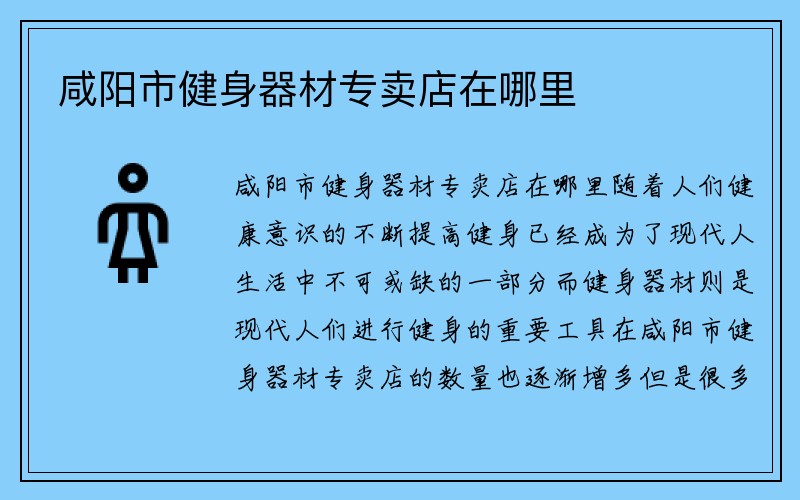 咸阳市健身器材专卖店在哪里