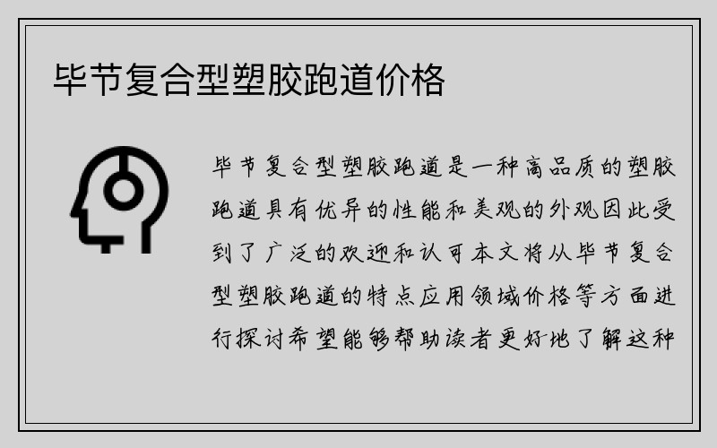 毕节复合型塑胶跑道价格