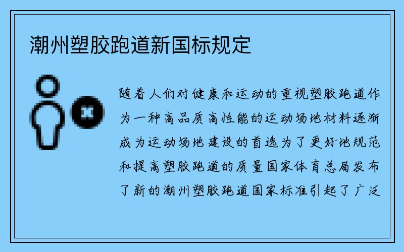 潮州塑胶跑道新国标规定