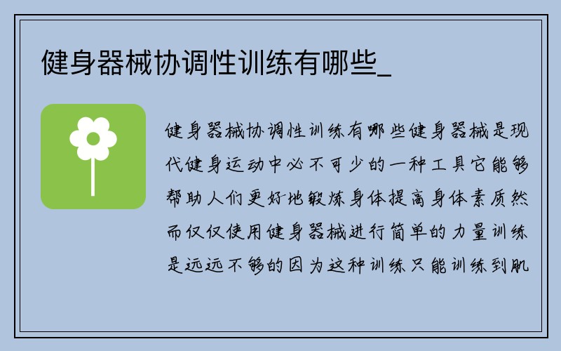 健身器械协调性训练有哪些_