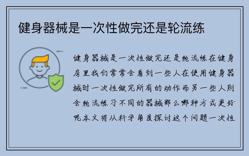 健身器械是一次性做完还是轮流练