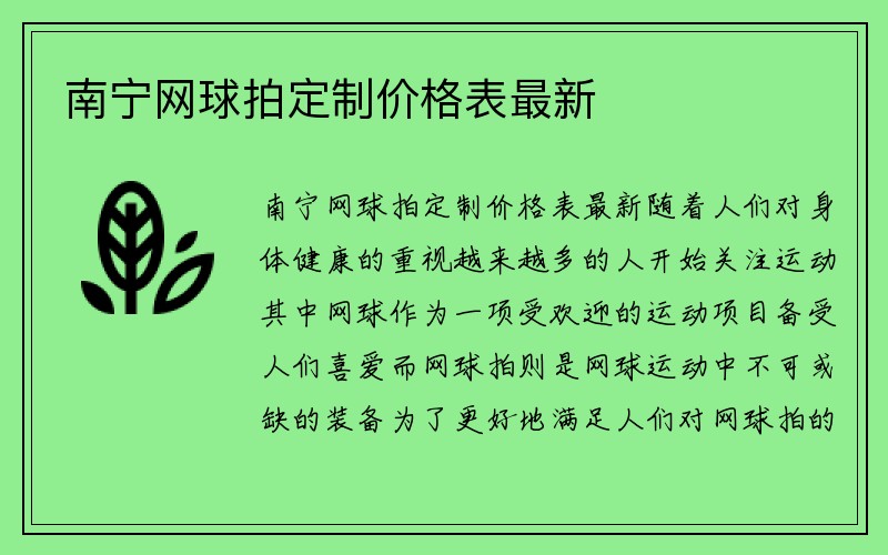 南宁网球拍定制价格表最新