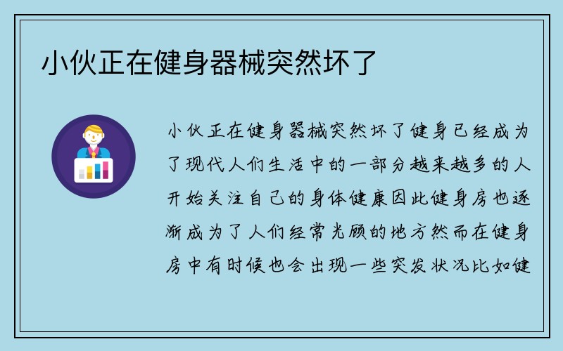 小伙正在健身器械突然坏了