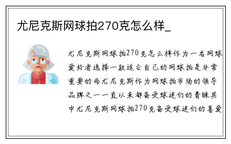 尤尼克斯网球拍270克怎么样_