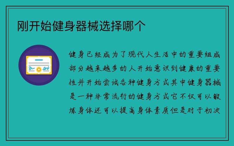 刚开始健身器械选择哪个