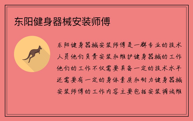 东阳健身器械安装师傅