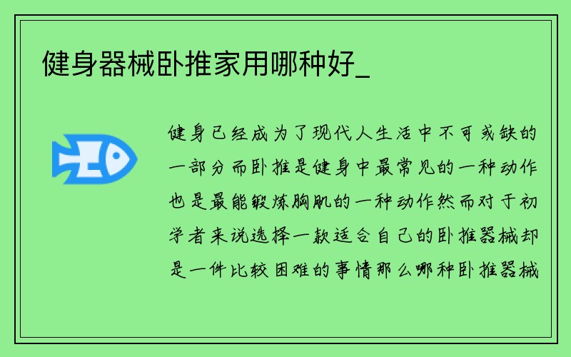 健身器械卧推家用哪种好_