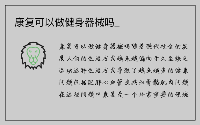 康复可以做健身器械吗_