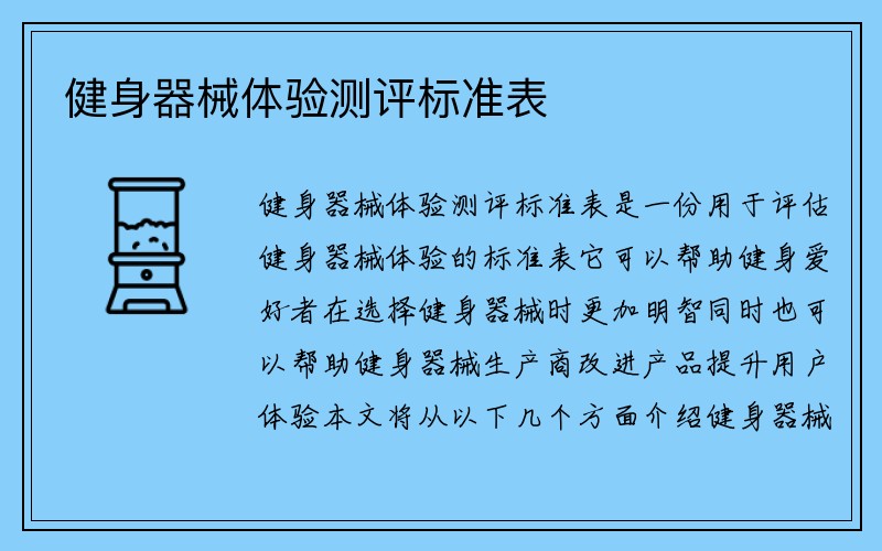 健身器械体验测评标准表