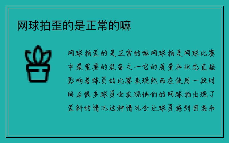 网球拍歪的是正常的嘛