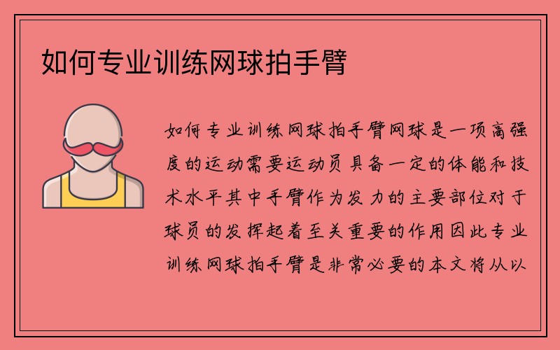 如何专业训练网球拍手臂