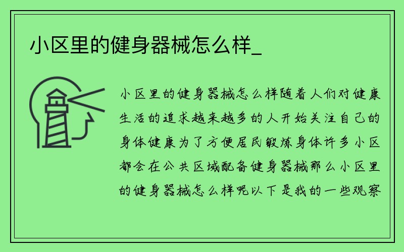 小区里的健身器械怎么样_