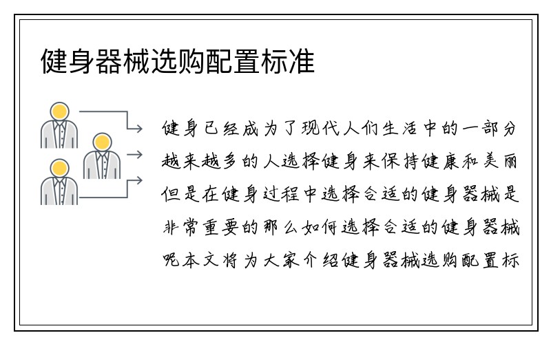 健身器械选购配置标准