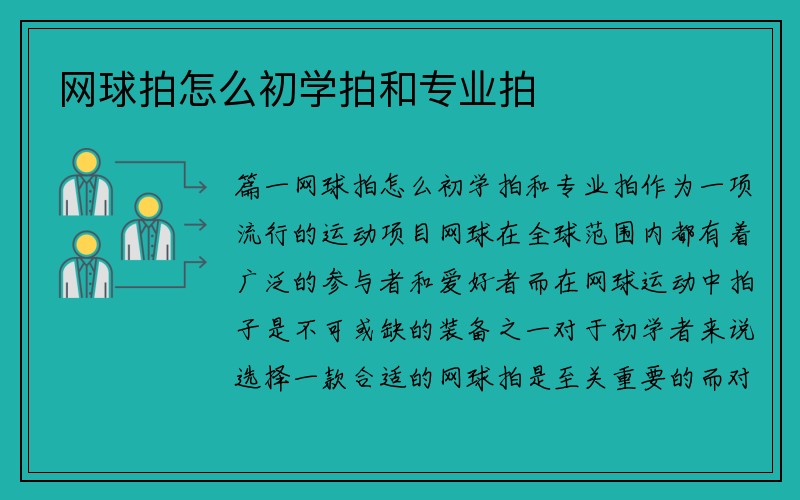 网球拍怎么初学拍和专业拍